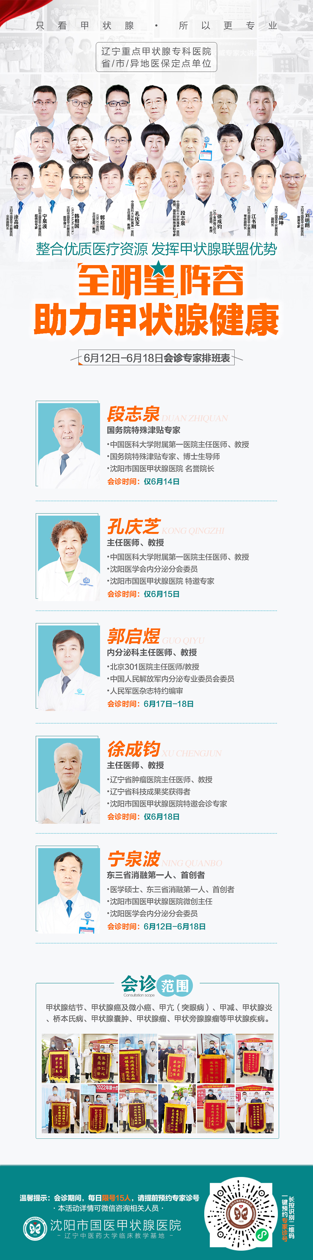 沈阳国医甲状腺医院 - 2023年6月12日至6月18日专家会诊安排